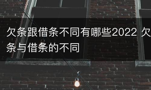 欠条跟借条不同有哪些2022 欠条与借条的不同