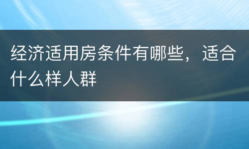 经济适用房条件有哪些，适合什么样人群