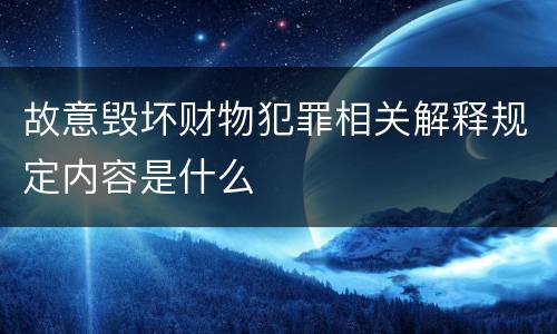 故意毁坏财物犯罪相关解释规定内容是什么