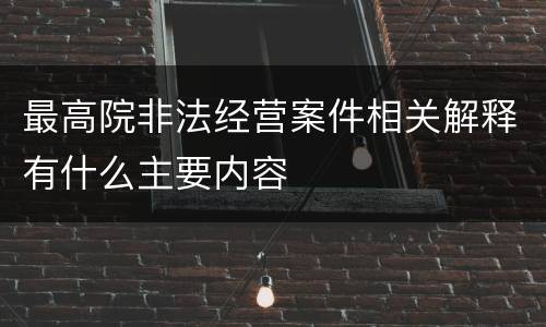 最高院非法经营案件相关解释有什么主要内容