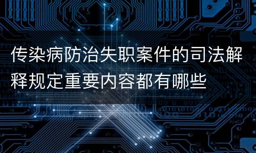 传染病防治失职案件的司法解释规定重要内容都有哪些