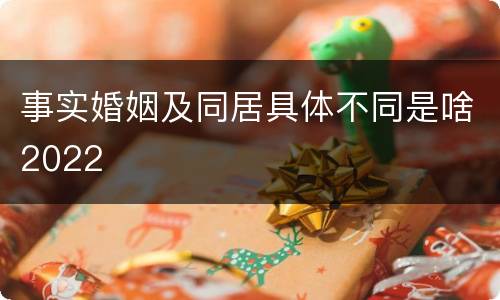 事实婚姻及同居具体不同是啥2022