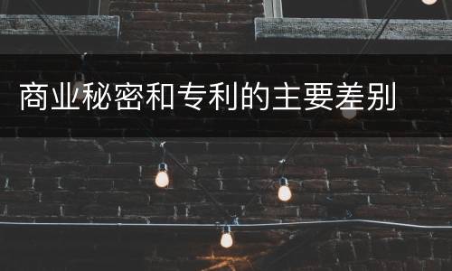 商业秘密和专利的主要差别