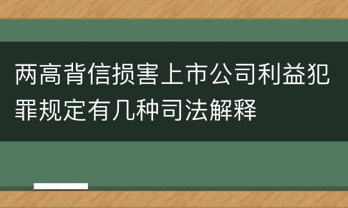 两高背信损害上市公司利益犯罪规定有几种司法解释