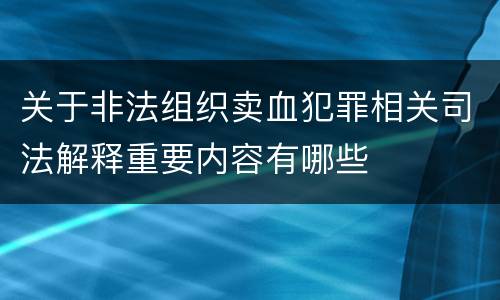 关于非法组织卖血犯罪相关司法解释重要内容有哪些