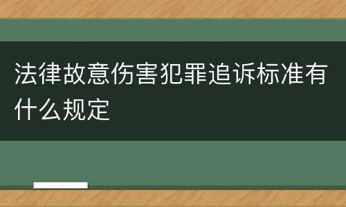 法律故意伤害犯罪追诉标准有什么规定