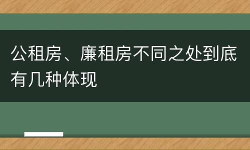 公租房、廉租房不同之处到底有几种体现