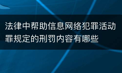 法律中帮助信息网络犯罪活动罪规定的刑罚内容有哪些