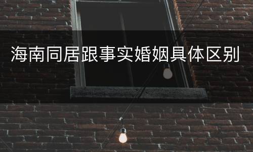 海南同居跟事实婚姻具体区别