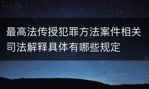 最高法传授犯罪方法案件相关司法解释具体有哪些规定