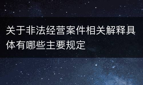 关于非法经营案件相关解释具体有哪些主要规定