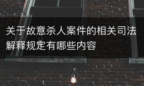 关于故意杀人案件的相关司法解释规定有哪些内容