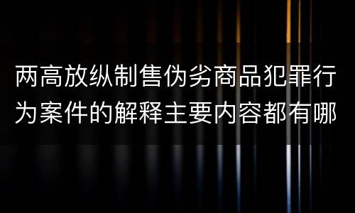 两高放纵制售伪劣商品犯罪行为案件的解释主要内容都有哪些
