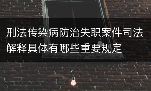 刑法传染病防治失职案件司法解释具体有哪些重要规定