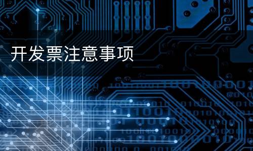 开发票注意事项