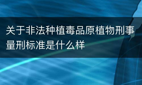 关于非法种植毒品原植物刑事量刑标准是什么样