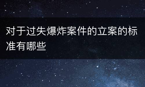 对于过失爆炸案件的立案的标准有哪些
