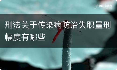 刑法关于传染病防治失职量刑幅度有哪些