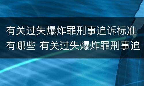 有关过失爆炸罪刑事追诉标准有哪些 有关过失爆炸罪刑事追诉标准有哪些问题