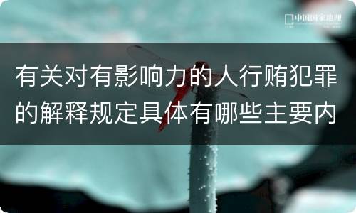 有关对有影响力的人行贿犯罪的解释规定具体有哪些主要内容