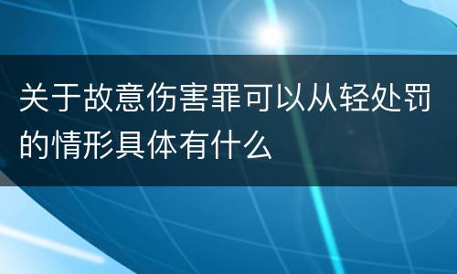关于故意伤害罪可以从轻处罚的情形具体有什么
