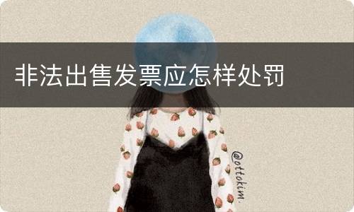 非法出售发票应怎样处罚