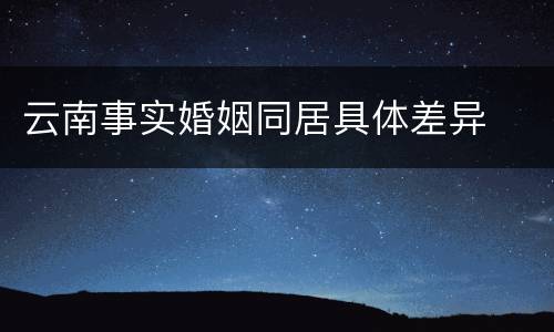 云南事实婚姻同居具体差异