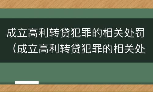 成立高利转贷犯罪的相关处罚（成立高利转贷犯罪的相关处罚决定）