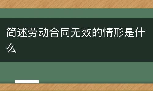 简述劳动合同无效的情形是什么