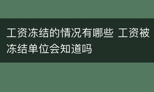 工资冻结的情况有哪些 工资被冻结单位会知道吗