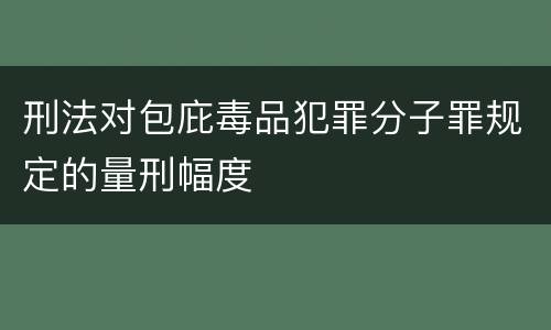 刑法对包庇毒品犯罪分子罪规定的量刑幅度