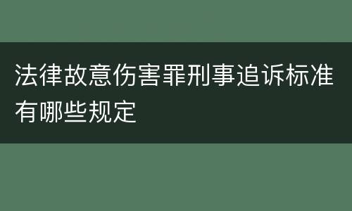法律故意伤害罪刑事追诉标准有哪些规定
