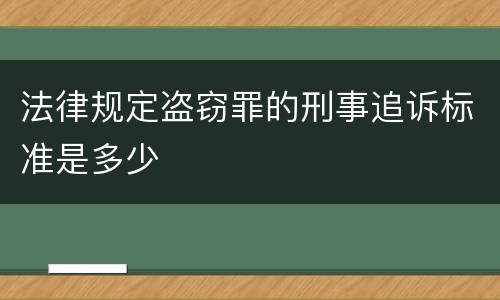 法律规定盗窃罪的刑事追诉标准是多少