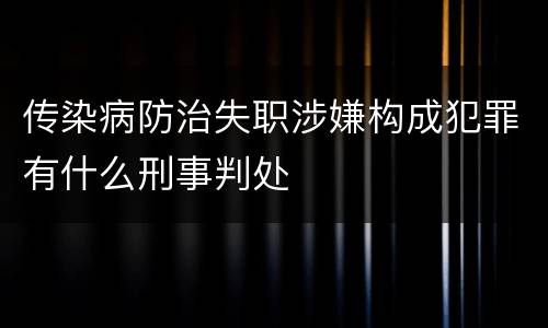 传染病防治失职涉嫌构成犯罪有什么刑事判处