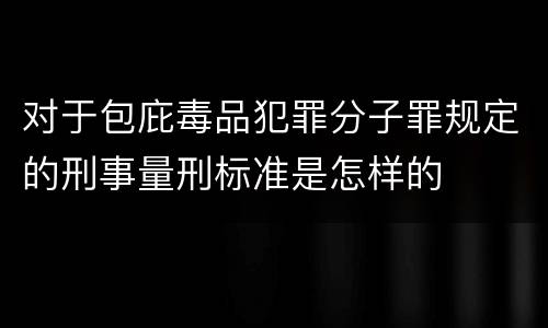 对于包庇毒品犯罪分子罪规定的刑事量刑标准是怎样的