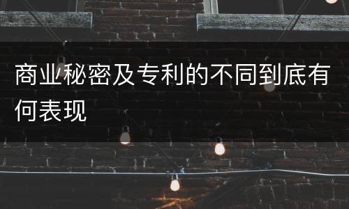 商业秘密及专利的不同到底有何表现