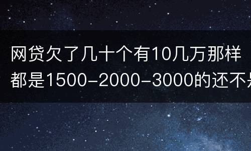 网贷欠了几十个有10几万那样都是1500-2000-3000的还不是怎么办