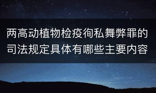 两高动植物检疫徇私舞弊罪的司法规定具体有哪些主要内容