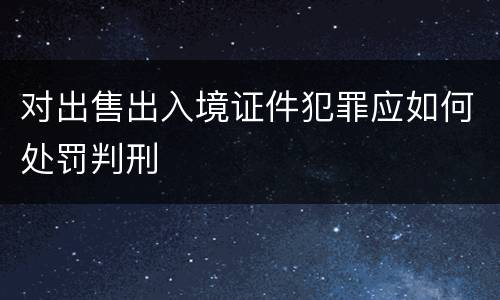对出售出入境证件犯罪应如何处罚判刑