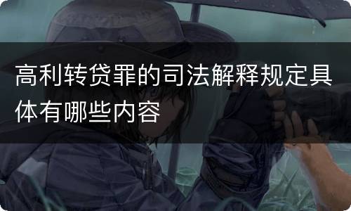 高利转贷罪的司法解释规定具体有哪些内容