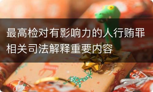 最高检对有影响力的人行贿罪相关司法解释重要内容