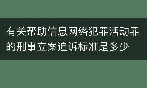 有关帮助信息网络犯罪活动罪的刑事立案追诉标准是多少