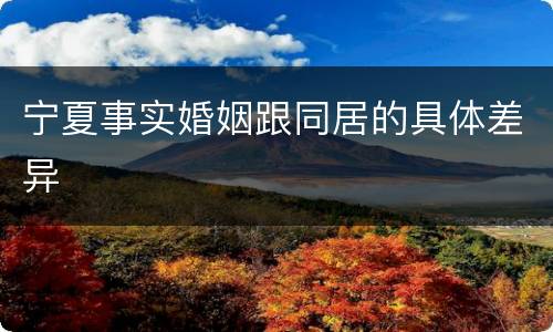 宁夏事实婚姻跟同居的具体差异