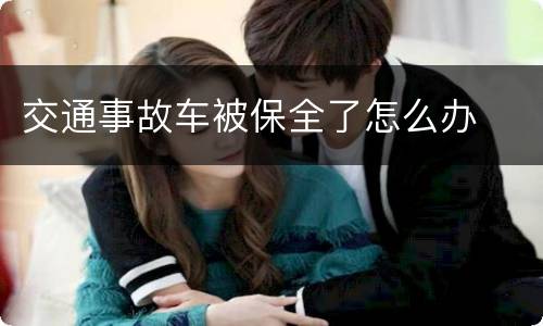 交通事故车被保全了怎么办