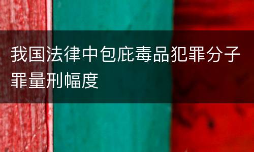 我国法律中包庇毒品犯罪分子罪量刑幅度