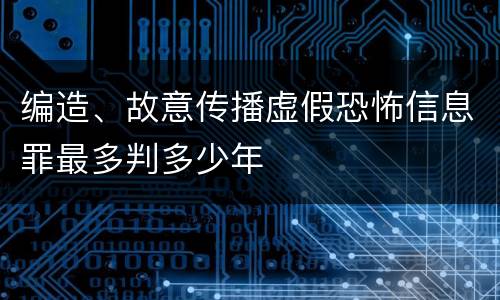 编造、故意传播虚假恐怖信息罪最多判多少年
