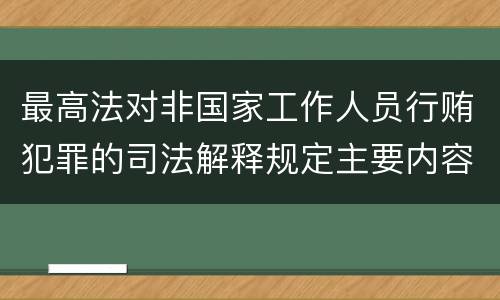 最高法对非国家工作人员行贿犯罪的司法解释规定主要内容