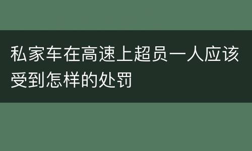 私家车在高速上超员一人应该受到怎样的处罚