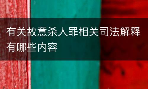有关故意杀人罪相关司法解释有哪些内容