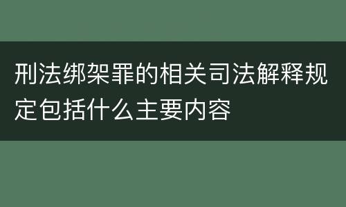 刑法绑架罪的相关司法解释规定包括什么主要内容